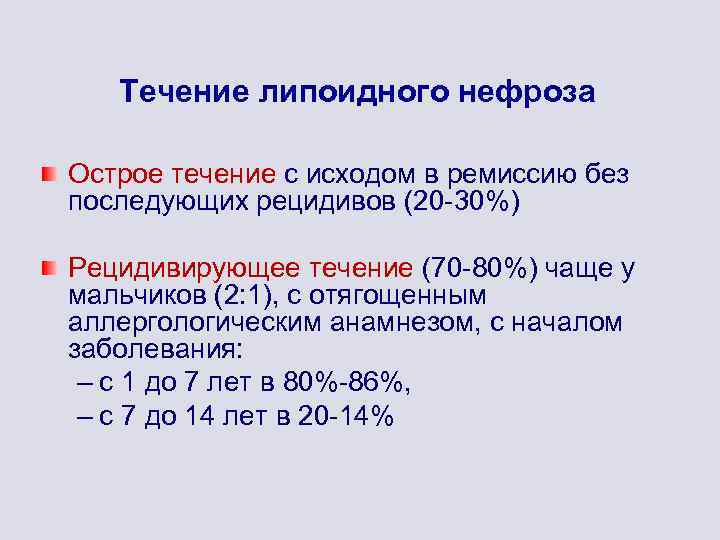 Течение липоидного нефроза Острое течение с исходом в ремиссию без последующих рецидивов (20 -30%)