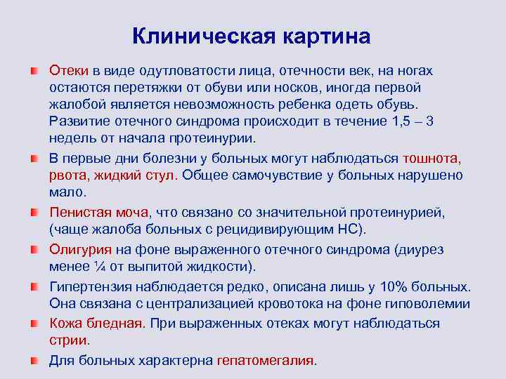 Клиническая картина Отеки в виде одутловатости лица, отечности век, на ногах остаются перетяжки от