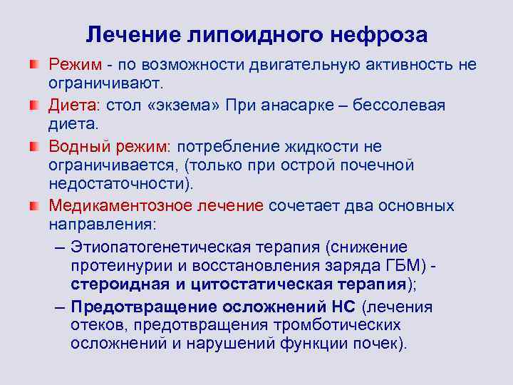 Лечение липоидного нефроза Режим - по возможности двигательную активность не ограничивают. Диета: стол «экзема»