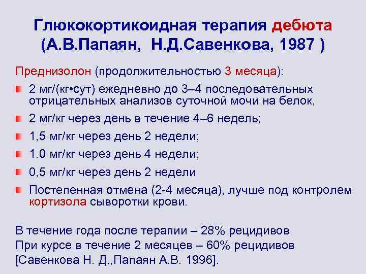 Глюкокортикоидная терапия дебюта (А. В. Папаян, Н. Д. Савенкова, 1987 ) Преднизолон (продолжительностью 3