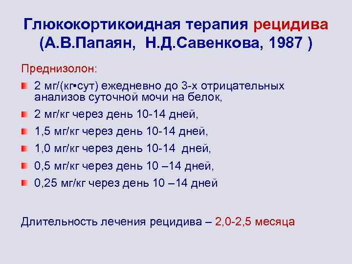 Глюкокортикоидная терапия рецидива (А. В. Папаян, Н. Д. Савенкова, 1987 ) Преднизолон: 2 мг/(кг