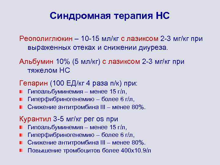 Синдромная терапия НС Реополиглюкин – 10 -15 мл/кг с лазиксом 2 -3 мг/кг при