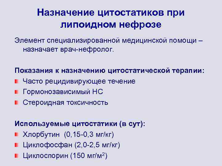 Назначение цитостатиков при липоидном нефрозе Элемент специализированной медицинской помощи – назначает врач-нефролог. Показания к
