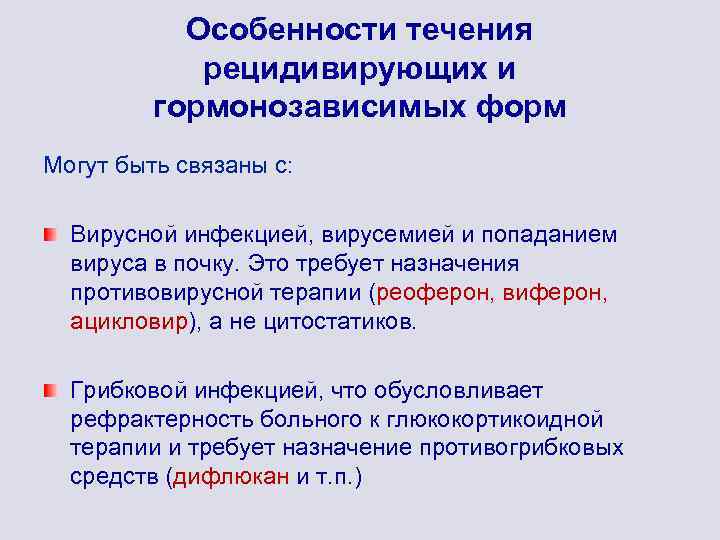 Особенности течения рецидивирующих и гормонозависимых форм Могут быть связаны с: Вирусной инфекцией, вирусемией и