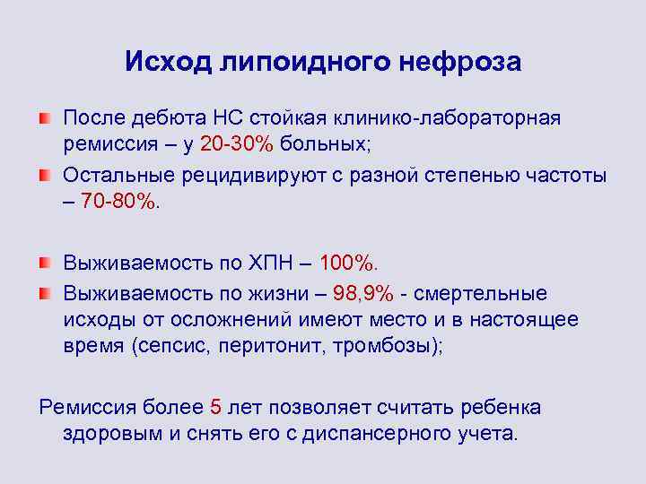 Исход липоидного нефроза После дебюта НС стойкая клинико-лабораторная ремиссия – у 20 -30% больных;