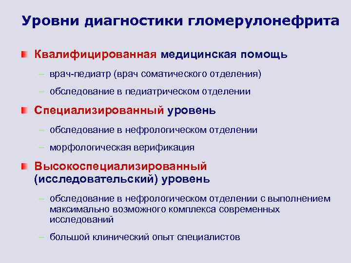 Уровни диагностики гломерулонефрита Квалифицированная медицинская помощь – врач-педиатр (врач соматического отделения) – обследование в
