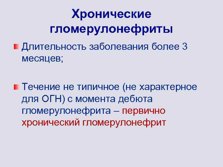 Хронические гломерулонефриты Длительность заболевания более 3 месяцев; Течение не типичное (не характерное для ОГН)