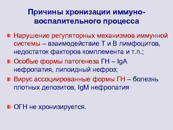 Причины хронизации иммуновоспалительного процесса Нарушение регуляторных механизмов иммунной системы – взаимодействие Т и В