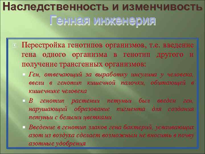 Наследственность и изменчивость Генная инженерия Перестройка генотипов организмов, т. е. введение гена одного организма