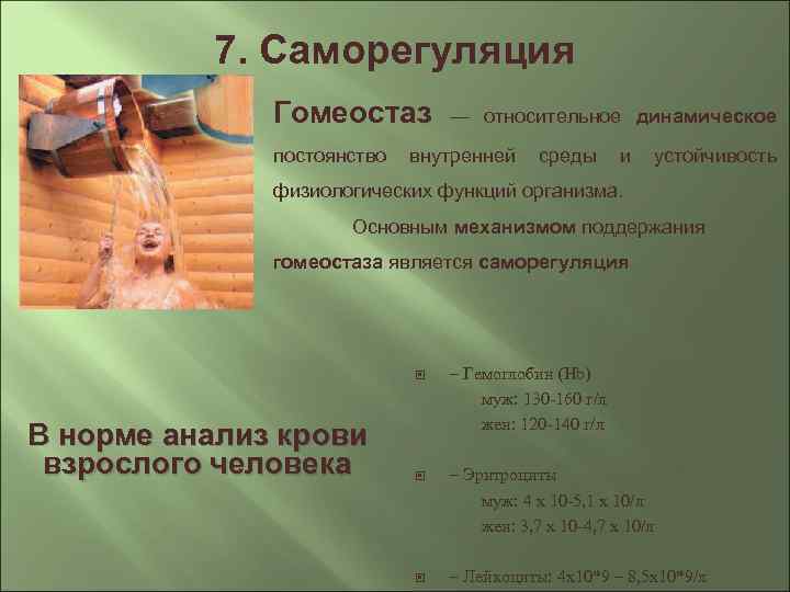 7. Саморегуляция Гомеостаз постоянство — относительное динамическое внутренней среды и устойчивость физиологических функций организма.