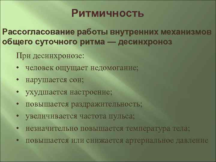 Ритмичность Рассогласование работы внутренних механизмов общего суточного ритма — десинхроноз При десинхронозе: • человек