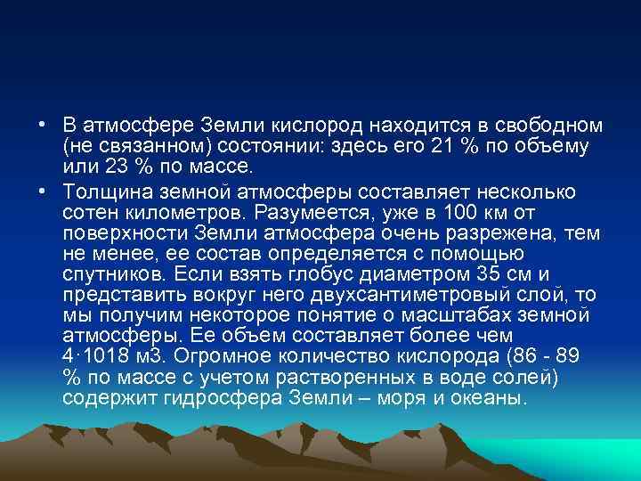  • В атмосфере Земли кислород находится в свободном (не связанном) состоянии: здесь его