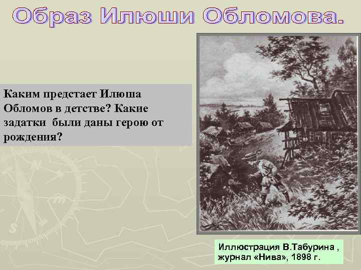 Каким предстает Илюша Обломов в детстве? Какие задатки были даны герою от рождения? Иллюстрация