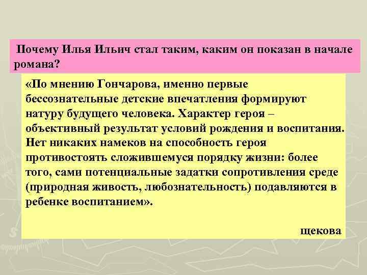  Почему Илья Ильич стал таким, каким он показан в начале романа? «По мнению