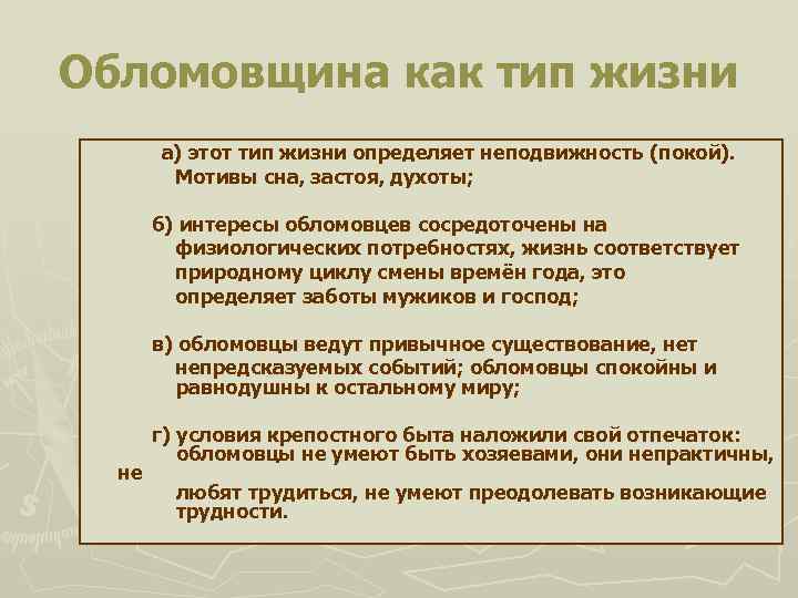 Чего боялись обломовцы. Обломовщина как Тип жизни. Жизненные интересы обломовцев. Корни обломовщины. Особенности жизни обломовцев.