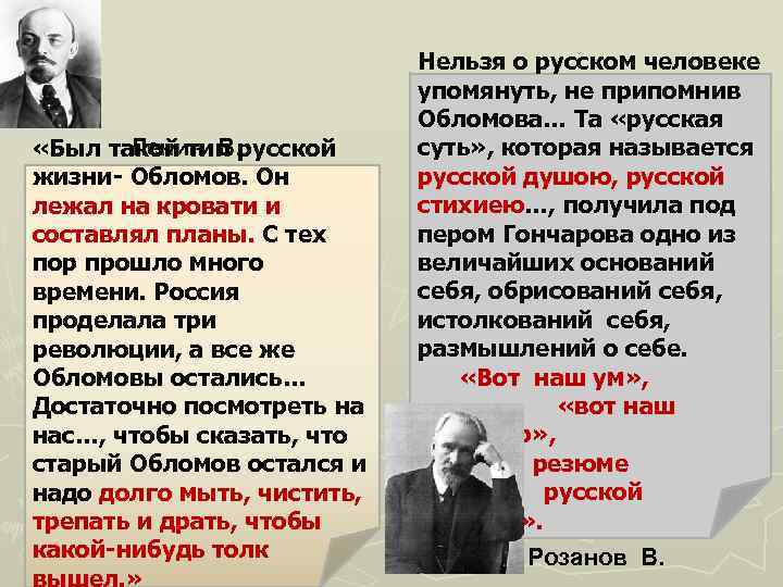 Ленин В. . «Был такой тип русской жизни- Обломов. Он лежал на кровати и