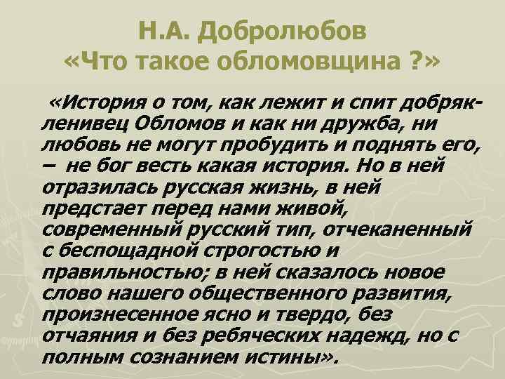 Конспект статьи добролюбова что такое обломовщина. Понятие обломовщина Добролюбов. Добролюбов что такое обломовщина статья. Статья Добролюбова что такое обломовщина.