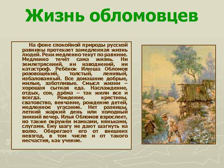 Жизнь обломовцев На фоне спокойной природы русской равнины протекает замедленная жизнь людей. Реки медленно