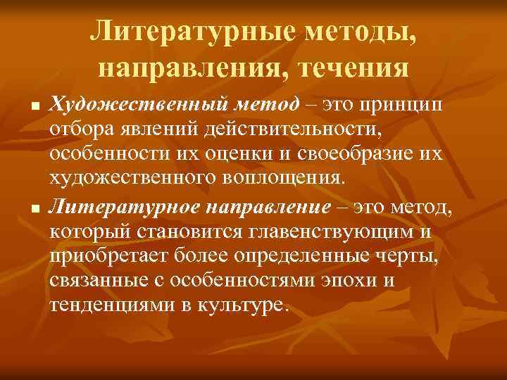 Литературные методы, направления, течения n n Художественный метод – это принцип отбора явлений действительности,