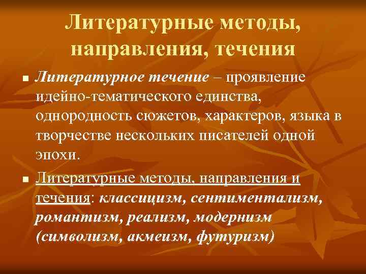 Литературные методы, направления, течения n n Литературное течение – проявление идейно-тематического единства, однородность сюжетов,