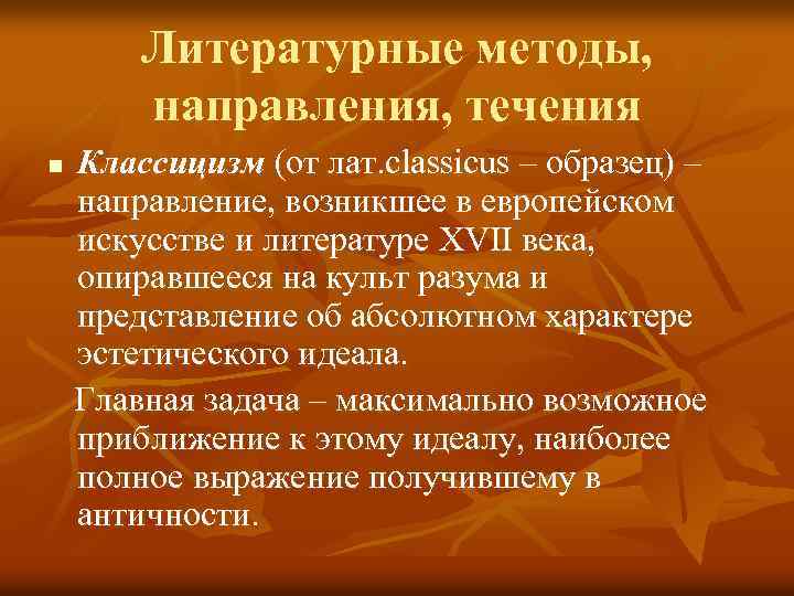 Литературные методы, направления, течения n Классицизм (от лат. classicus – образец) – направление, возникшее