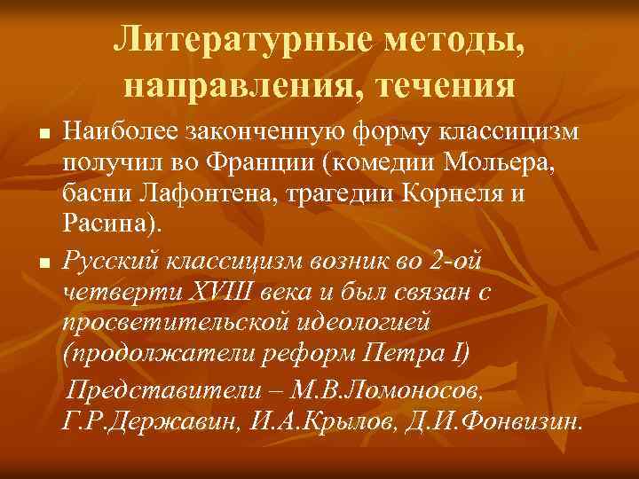 Литературные методы, направления, течения n n Наиболее законченную форму классицизм получил во Франции (комедии