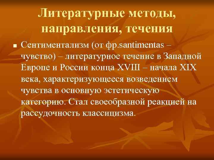 Литературные методы, направления, течения n Сентиментализм (от фр. santimentas – чувство) – литературное течение
