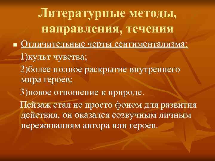 Литературные методы, направления, течения n Отличительные черты сентиментализма: 1)культ чувства; 2)более полное раскрытие внутреннего