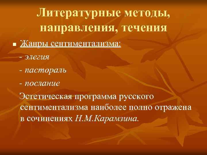 Литературные методы, направления, течения n Жанры сентиментализма: - элегия - пастораль - послание Эстетическая
