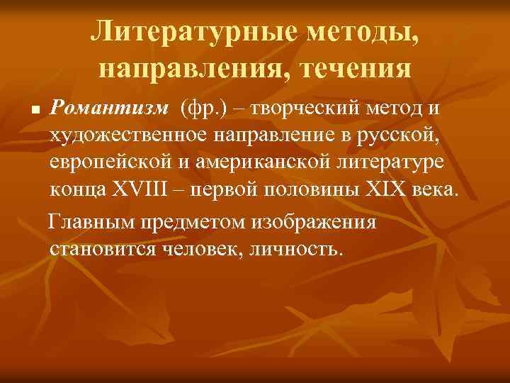 Литературные методы, направления, течения n Романтизм (фр. ) – творческий метод и художественное направление