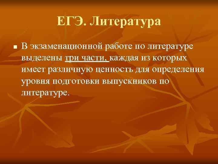 ЕГЭ. Литература n В экзаменационной работе по литературе выделены три части, каждая из которых