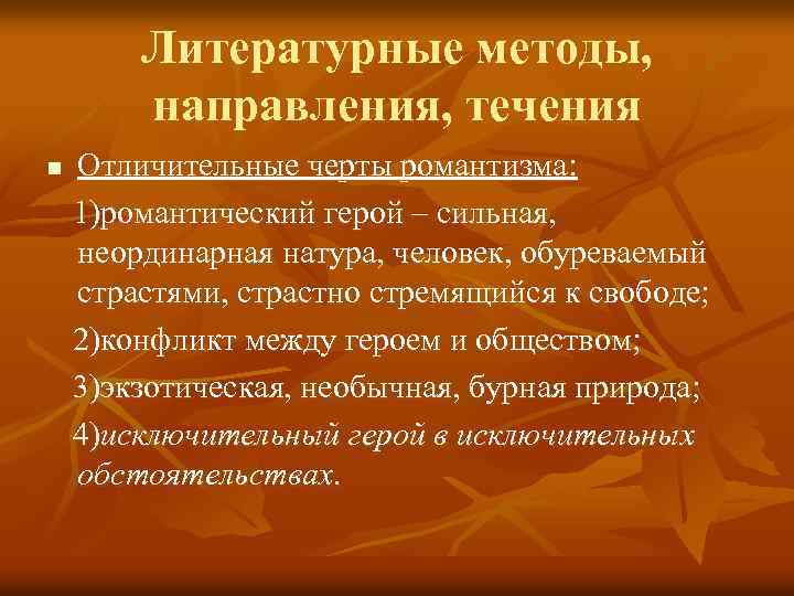 Литературные методы, направления, течения n Отличительные черты романтизма: 1)романтический герой – сильная, неординарная натура,