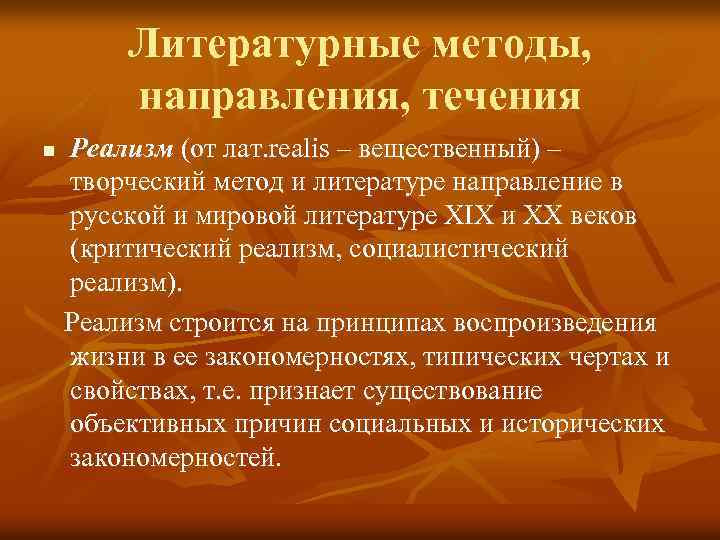 Литературные методы, направления, течения n Реализм (от лат. realis – вещественный) – творческий метод