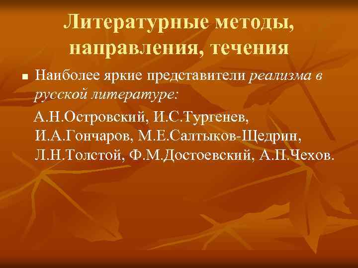 Литературные методы, направления, течения n Наиболее яркие представители реализма в русской литературе: А. Н.