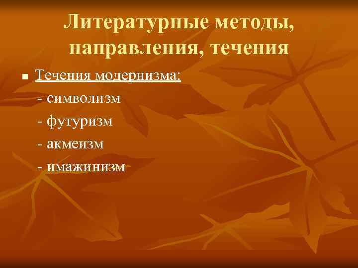 Литературные методы, направления, течения n Течения модернизма: - символизм - футуризм - акмеизм -