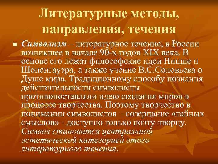 Литературные методы, направления, течения n Символизм – литературное течение, в России возникшее в начале