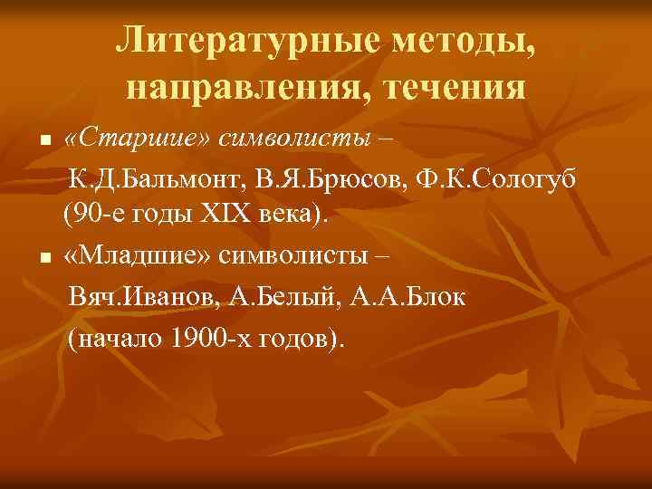 Литературные методы, направления, течения n n «Старшие» символисты – К. Д. Бальмонт, В. Я.