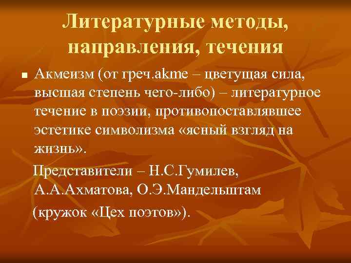 Литературные методы, направления, течения n Акмеизм (от греч. akme – цветущая сила, высшая степень