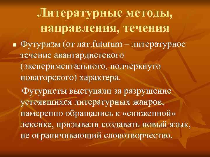 Литературные методы, направления, течения n Футуризм (от лат. futurum – литературное течение авангардистского (экспериментального,