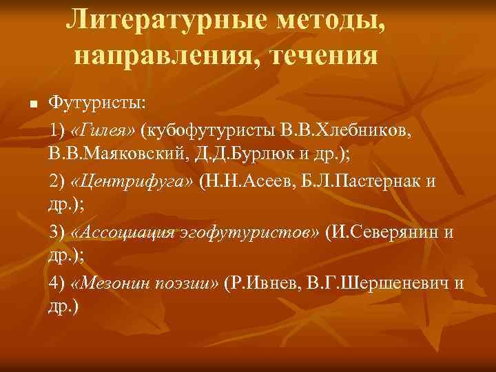 Литературные методы, направления, течения n Футуристы: 1) «Гилея» (кубофутуристы В. В. Хлебников, В. В.