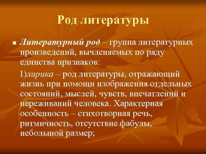 Род литературы n Литературный род – группа литературных произведений, вычленяемых по ряду единства признаков:
