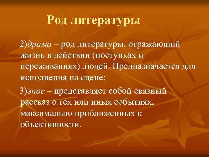 Род литературы 2)драма – род литературы, отражающий жизнь в действии (поступках и переживаниях) людей.