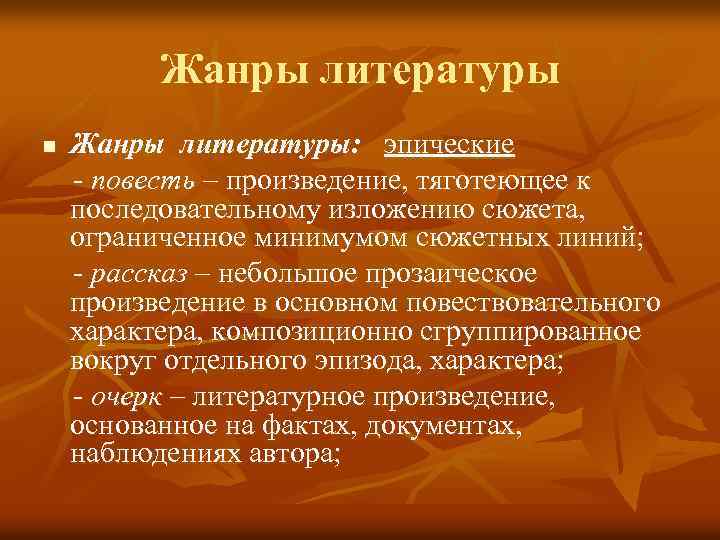 Жанры литературы n Жанры литературы: эпические - повесть – произведение, тяготеющее к последовательному изложению