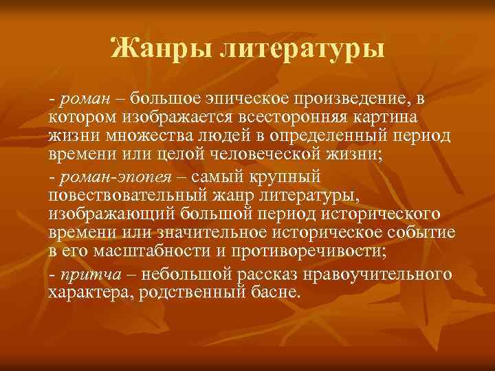 Жанры литературы - роман – большое эпическое произведение, в котором изображается всесторонняя картина жизни