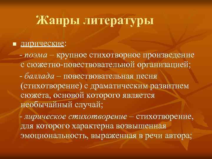 Жанры литературы n лирические: - поэма – крупное стихотворное произведение с сюжетно-повествовательной организацией; -