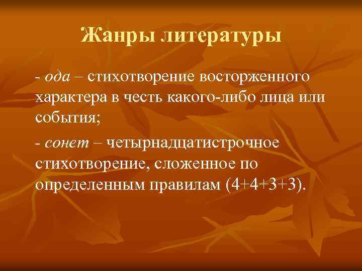 Жанры литературы - ода – стихотворение восторженного характера в честь какого-либо лица или события;