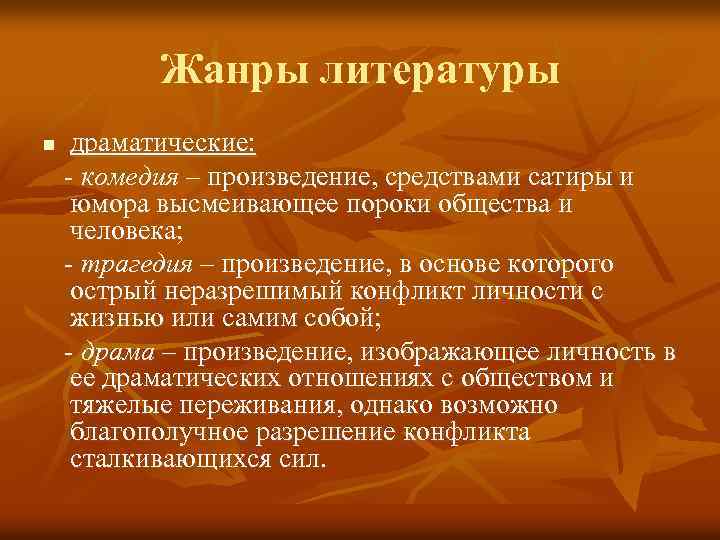 Жанры литературы n драматические: - комедия – произведение, средствами сатиры и юмора высмеивающее пороки