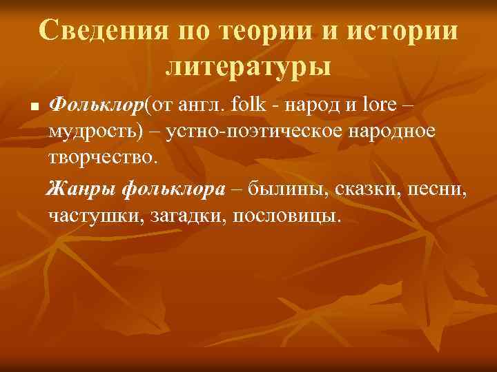 Сведения по теории и истории литературы n Фольклор(от англ. folk - народ и lore