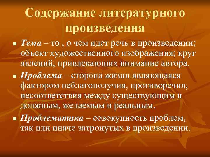 Содержание литературного произведения n n n Тема – то , о чем идет речь