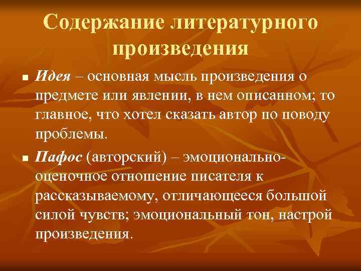 Содержание литературного произведения n n Идея – основная мысль произведения о предмете или явлении,